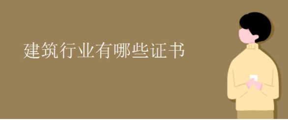 建筑行业有哪些证书