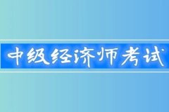 简思维告诉你，经济师中级有什么用？